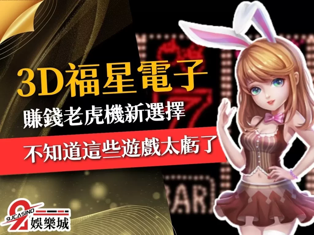3D福星電子 免費線上老虎機 9J娛樂城電子