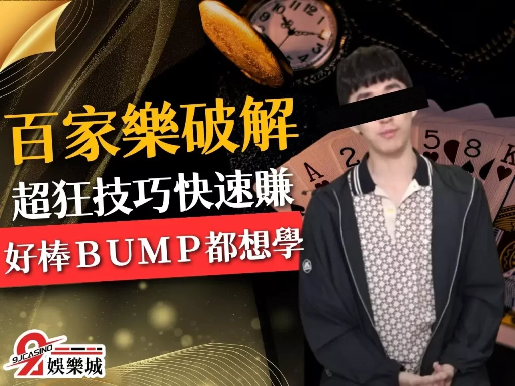 百家樂破解懶人包 百家樂贏錢技巧 百家樂怎麼贏