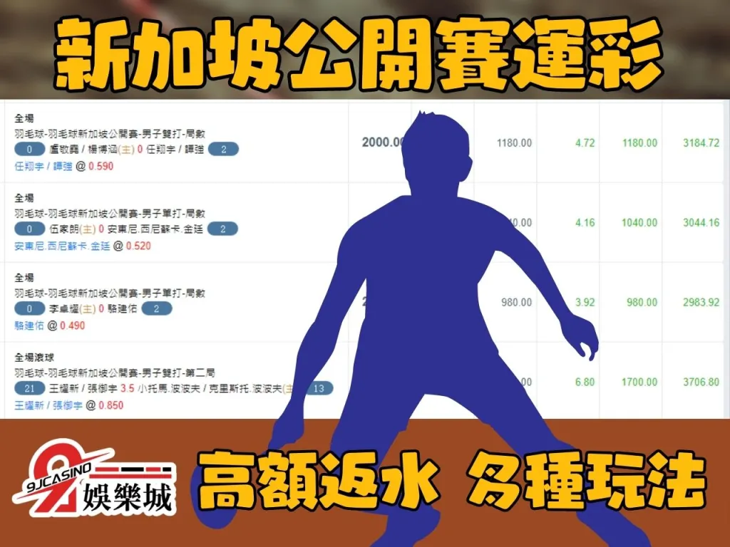 新加坡羽球公開賽 羽球運彩投注 羽球運彩玩法
