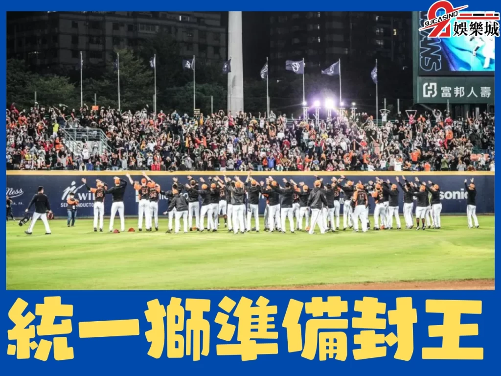 CPBL統一獅 CPBL中信兄弟 味全龍
