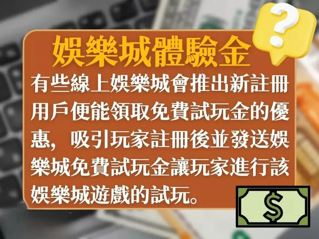 娛樂城體驗金888 9J娛樂城體驗金 娛樂城體驗金