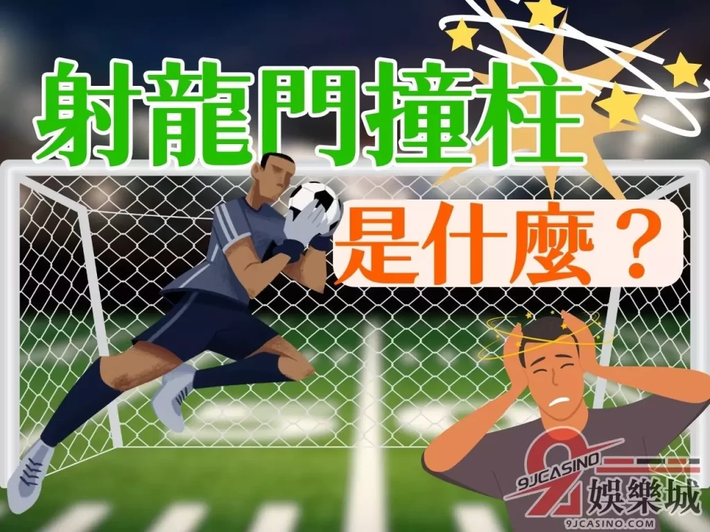 射龍門撞柱 撲克牌射龍門 射龍門邪門