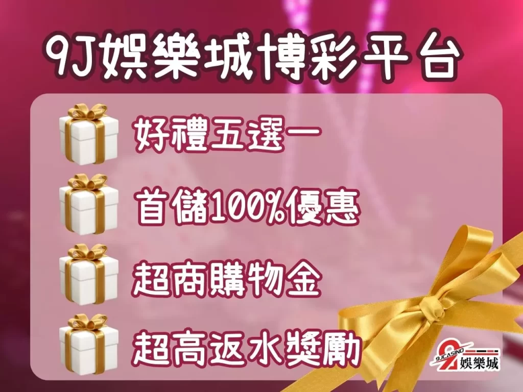 博彩遊戲 9J娛樂城 博彩APP