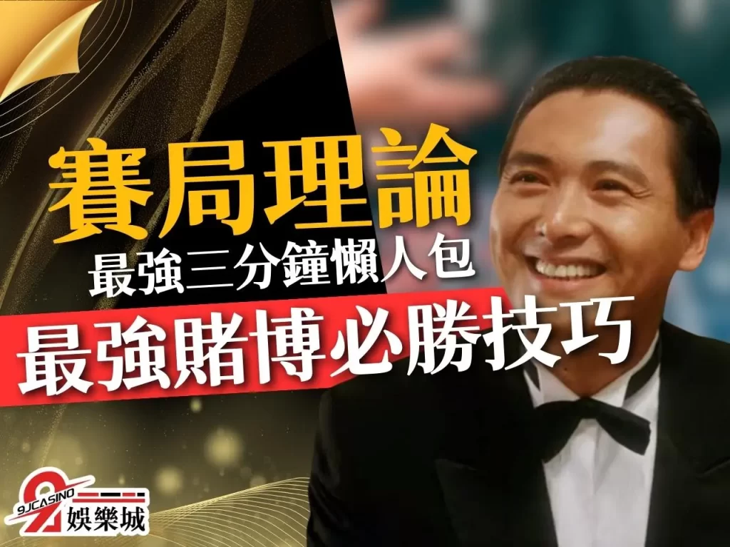 賽局理論 博弈理論 賭博可以贏錢嗎
