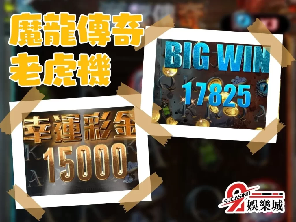 博弈遊戲推薦 熱門博弈遊戲 魔龍傳奇選台