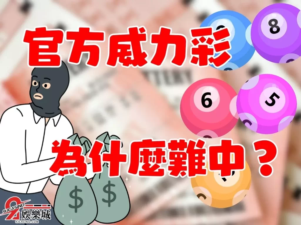 威力彩線上買 威力彩過關 威力彩賠率