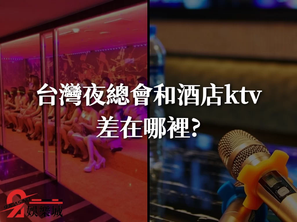 台灣酒店KTV、台灣夜總會、台灣酒店消費