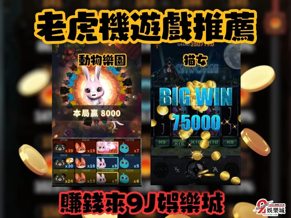 遊戲賺錢 線上賺錢 老虎機賺錢