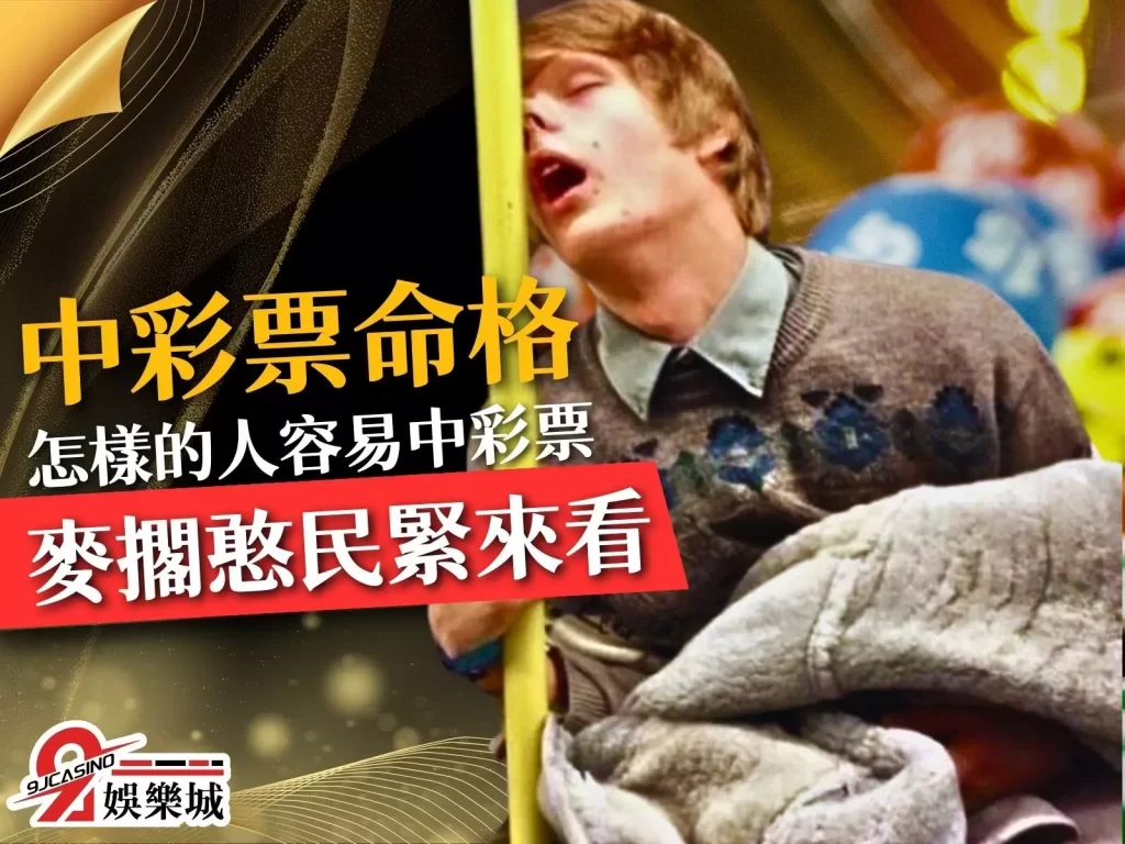 中彩票的命格 中彩票的前兆 中樂透前的徵兆 中樂透的命 中獎前兆
