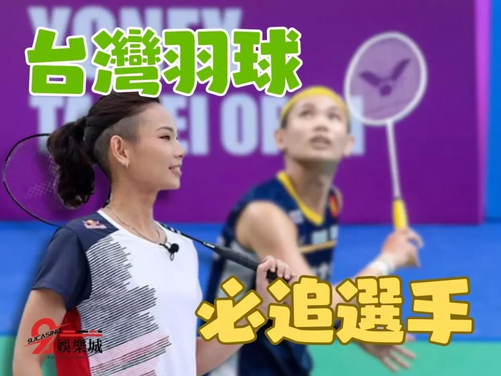 BWF羽球世界排名 日本羽球公開賽戴資穎 2023日本羽球賽
