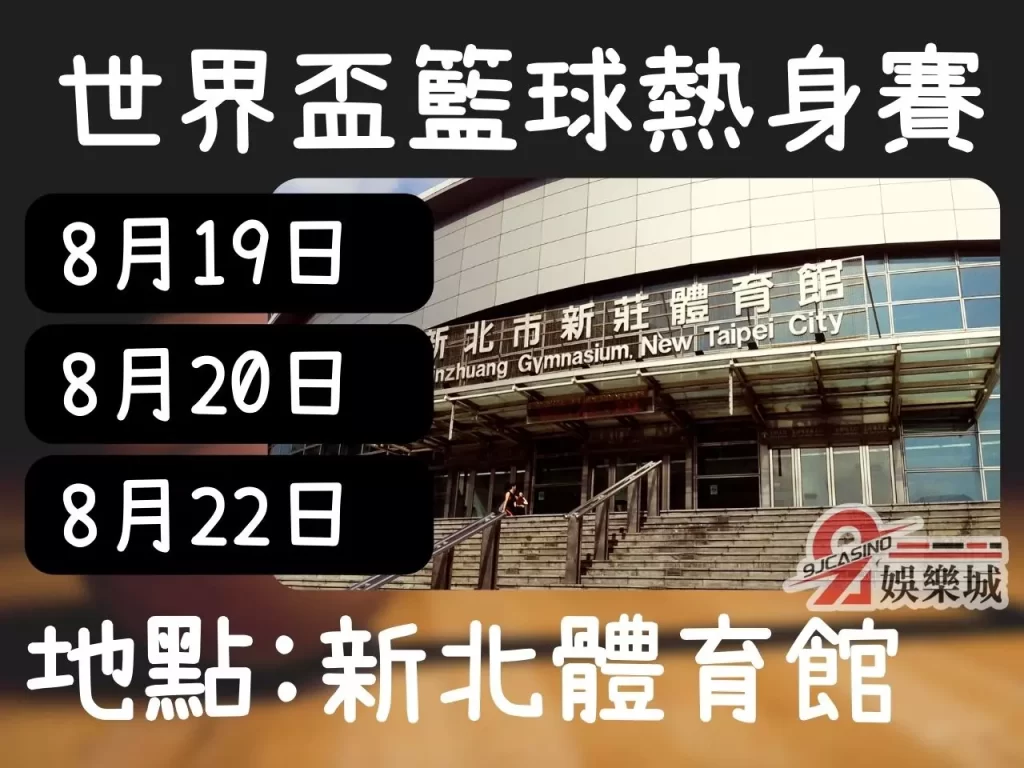 FIBA世界盃籃球 世界盃籃球賽程 FIBA熱身賽