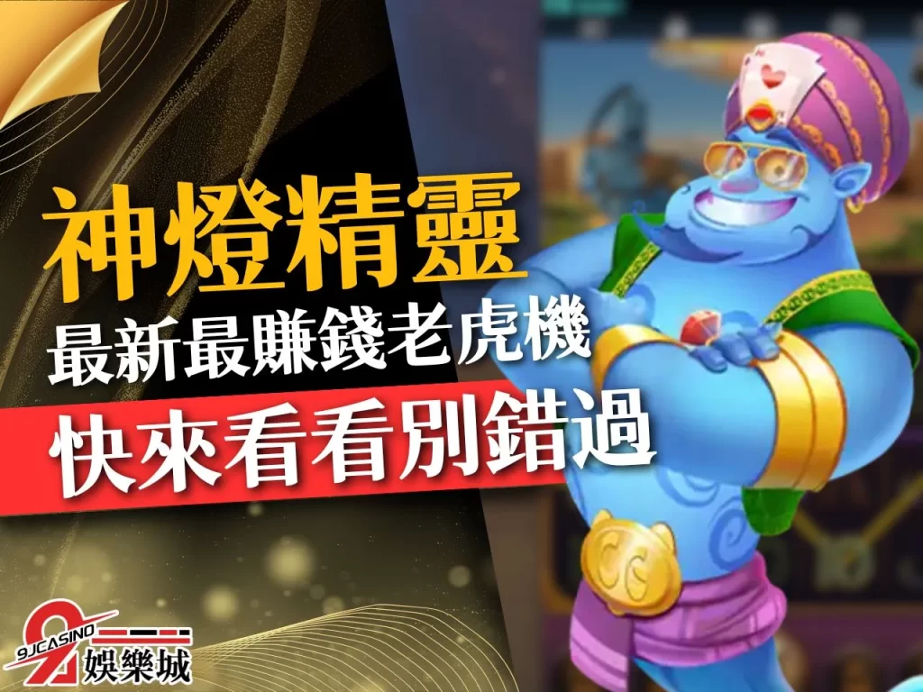 神燈精靈老虎機 9J娛樂城電子遊戲 3D電子