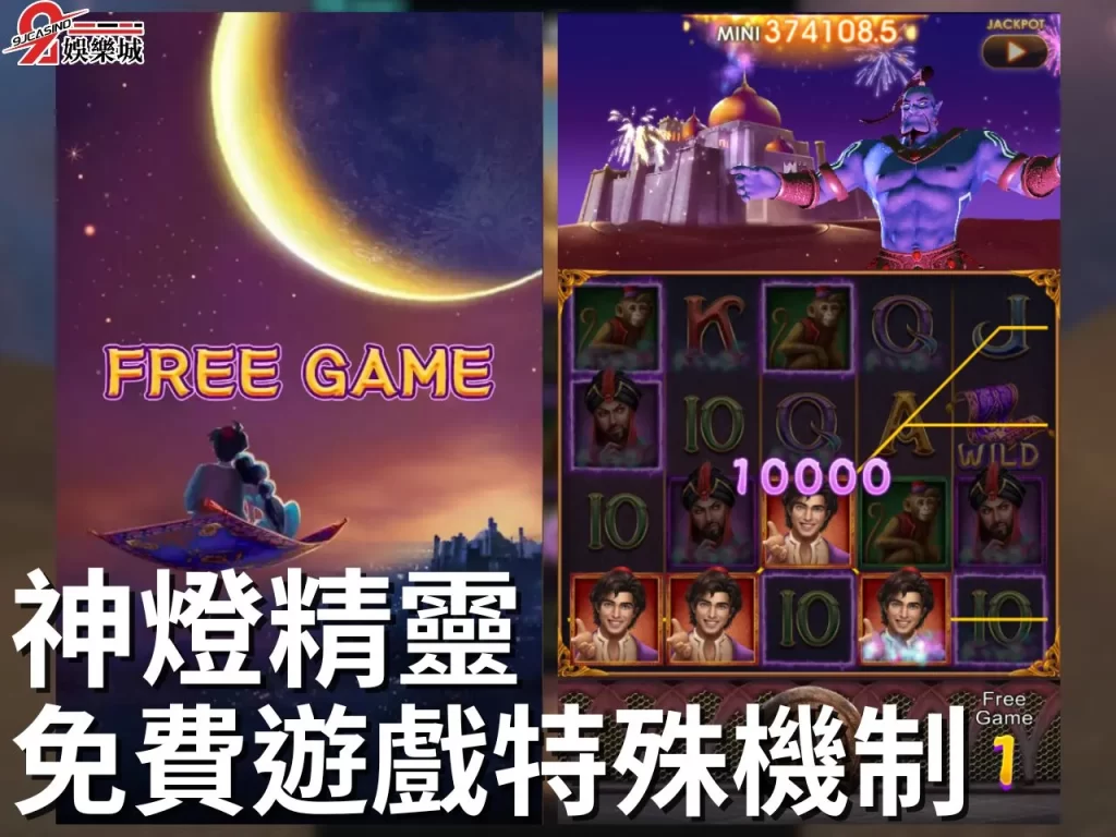 神燈精靈免費遊戲 神燈精靈老虎機 9J娛樂城電子遊戲