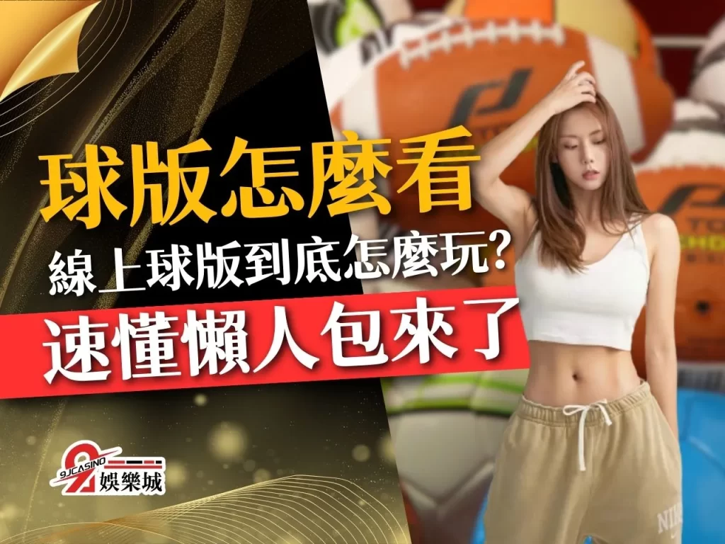 球版怎麼看 線上球版推薦 球版是什麼
