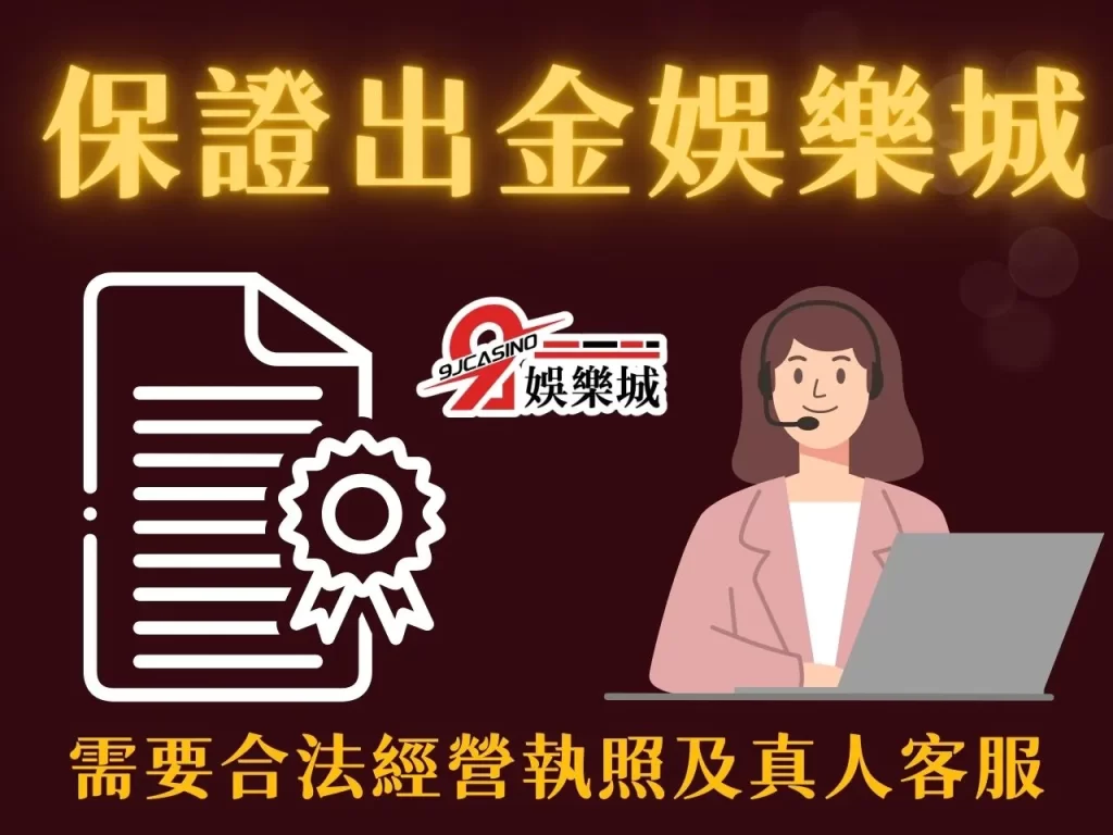 保證出金娛樂城 合法穩定提款 合法娛樂城