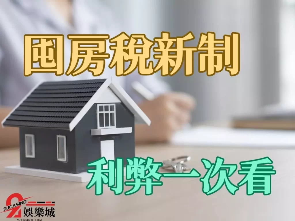 囤房稅稅率 房屋稅算法 囤房稅怎麼算
