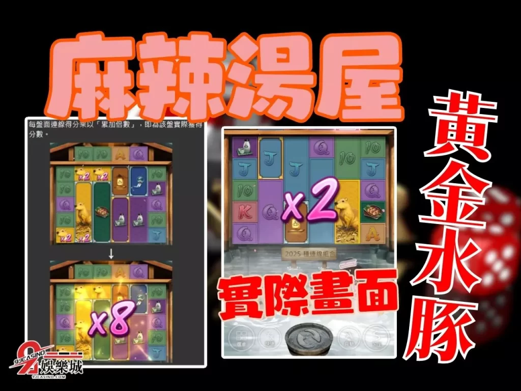 9J娛樂城麻辣湯屋賺錢 麻辣湯屋賠率 麻辣湯屋彩金