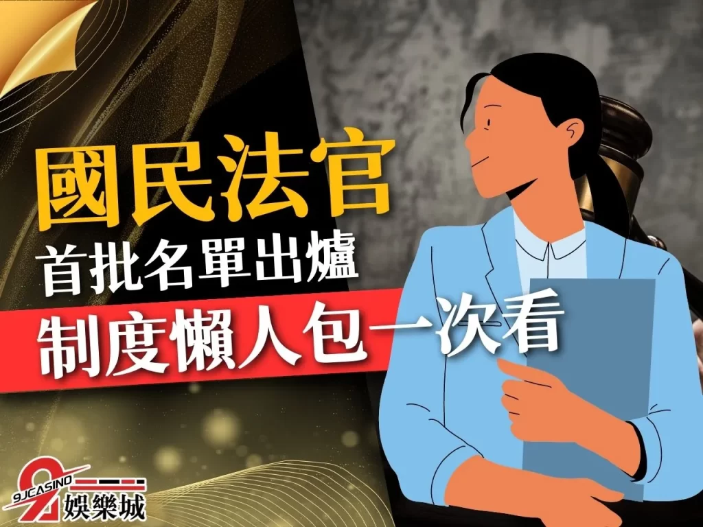 國民法官 國民法官資格 國民法官制度

