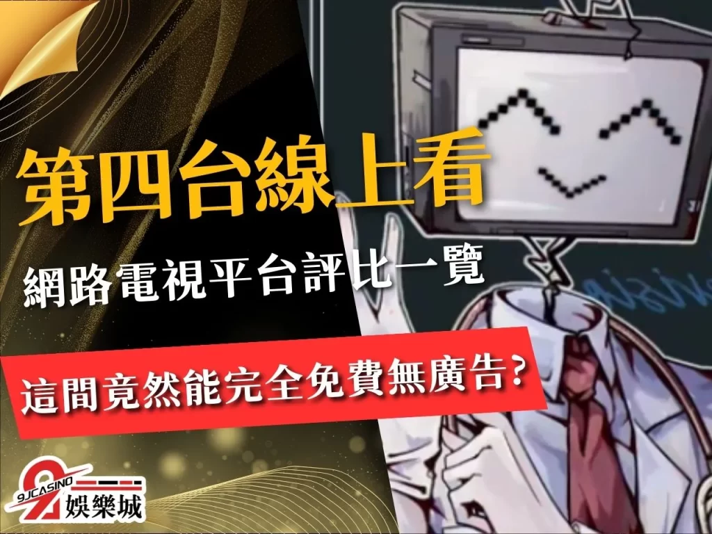 第四台線上看 免費網路電視 網路第四台
