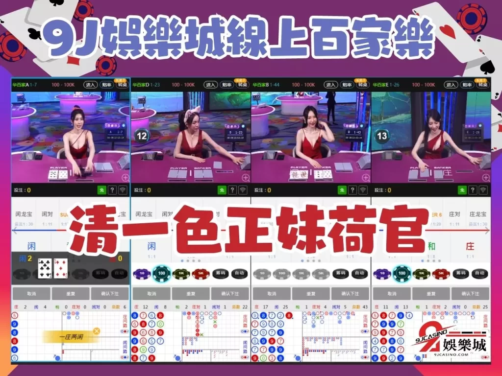 真人百家樂 百家樂娛樂城 9J娛樂城